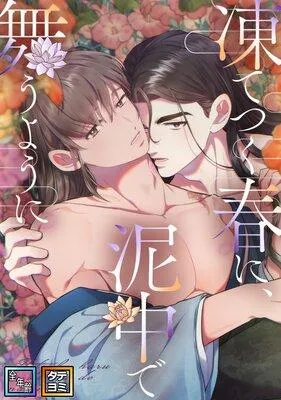 凍てつく春に、泥中で舞うように【全年齢版】【フルカラー】 [1巻]