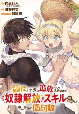 壁役など不要と追放されたS級冒険者、≪奴隷解放≫スキルを駆使して史上最強の国造り 【連載版】 1 [1巻]