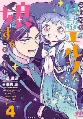 売れ残りの奴隷エルフを拾ったので、娘にすることにした【電子単行本】 [1巻]