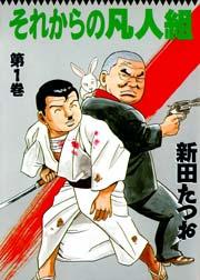 それからの凡人組 1巻