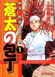 蒼太の包丁 1巻