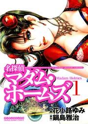 名探偵マダム・ホームズ 1巻