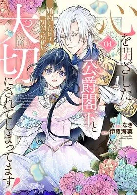 心を閉ざした公爵閣下と婚約したはずなのに、なぜか大切にされてしまってます!【電子限定おまけ付き】【Renta!限定描き下ろし特典付】 [1巻]