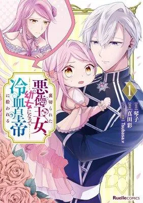 裏切られた悪徳王女、幼女になって冷血皇帝に拾われる [1巻]