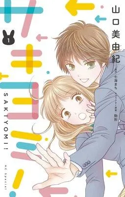 サキヨミ!【おまけ描き下ろし付き】 [1巻]