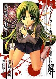 ひぐらしのなく頃に解 目明し編1巻