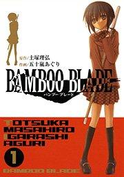 BAMBOO BLADE 1巻