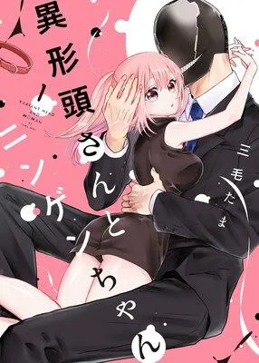 異形頭さんとニンゲンちゃん [1巻]