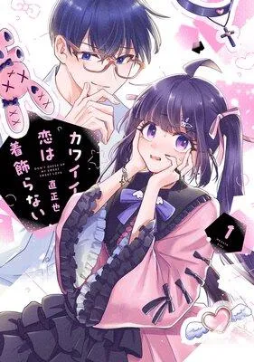 カワイイ恋は着飾らない [1巻]