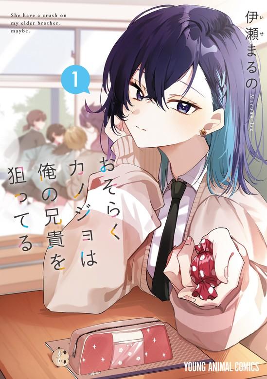 おそらくカノジョは俺の兄貴を狙ってる [1巻]