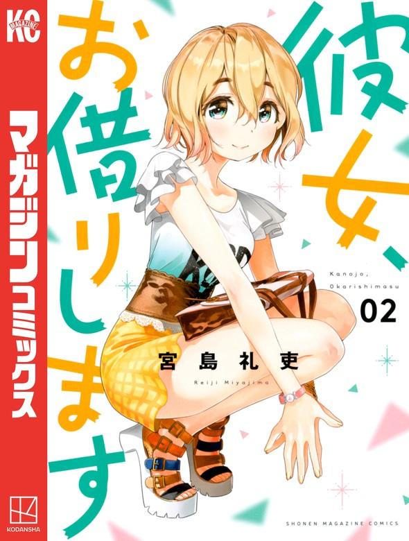 彼女、お借りします [2巻]