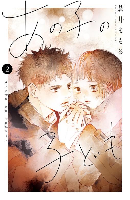 あの子の子ども [2巻]