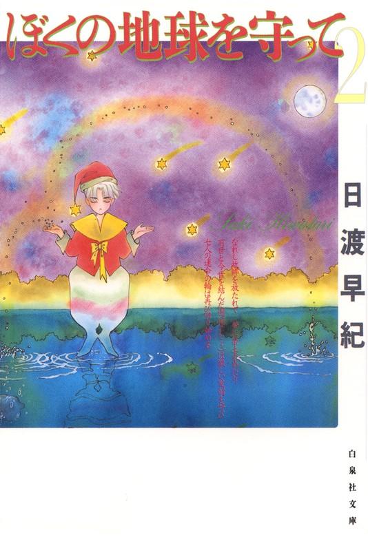 ぼくの地球を守って [2巻]