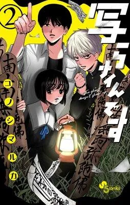 写らナイんです [2巻]