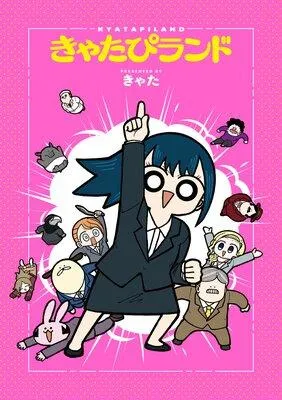 きゃたぴランド [1巻]