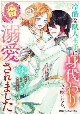 冷酷な獣人王子に身代わりで嫁いだら、番(つがい)として溺愛されました [1巻]