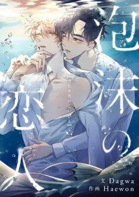 泡沫の恋人【フルカラー】 [1巻]