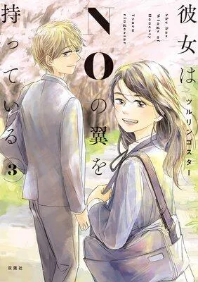 彼女はNOの翼を持っている