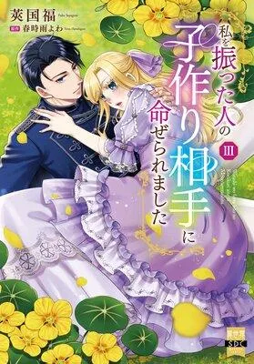 私を振った人の子作り相手に命ぜられました【単行本版】【電子書店限定特典付き】 [1巻]