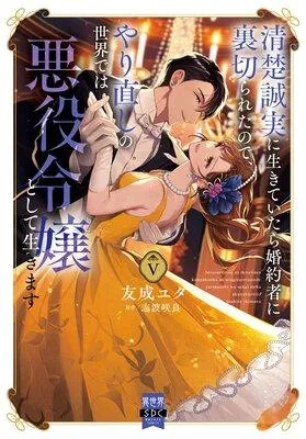 清楚誠実に生きていたら婚約者に裏切られたので、やり直しの世界では悪役令嬢として生きます【単行本版】【Renta!限定特典付き】 [1巻]