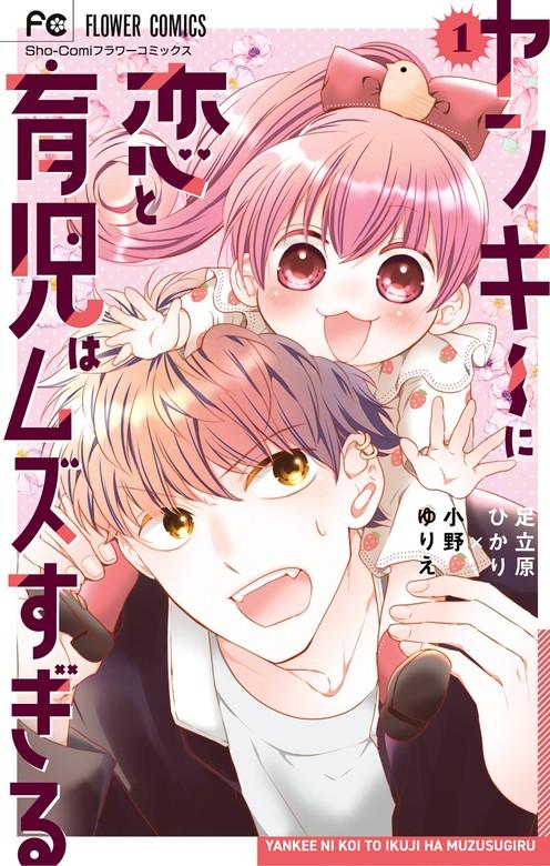 ヤンキーに恋と育児はムズすぎる【合本版】 [1巻]