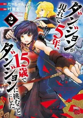 ダンジョンが現れて5年、15歳でダンジョンに挑むことにした。 [2巻]