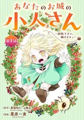 あなたのお城の小人さん 〜御飯下さい、働きますっ〜(コミック)【分冊版】 [1巻]