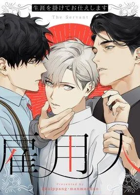 雇用人〜生涯を掛けてお仕えします〜【フルカラー】 [1巻]