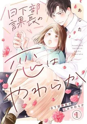 日下部課長の恋はやわらか [1巻]