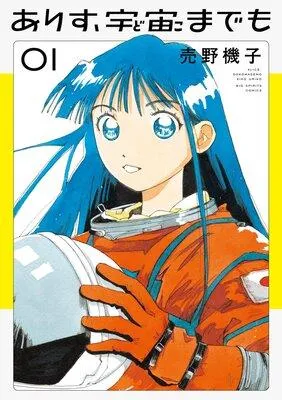 ありす、宇宙までも [1巻]