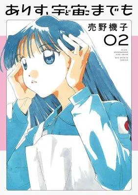 ありす、宇宙までも [2巻]