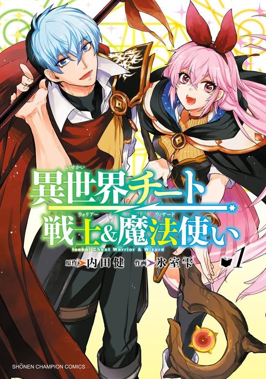 異世界チート戦士&魔法使い [1巻]