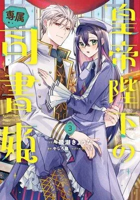 皇帝陛下の専属司書姫【電子限定描き下ろし付き】 [1巻]