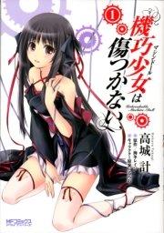 機巧少女は傷つかない 1