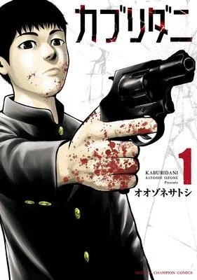 カブリダニ [1巻]