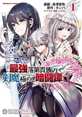 最強落第貴族の剣魔極めし暗闘譚 [1巻]