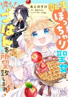 転生ぽっちゃり聖女は、恋よりごはんを所望致します!【単話売】 [1巻]