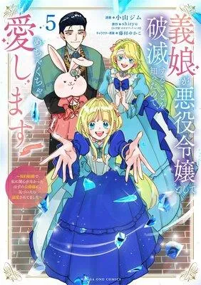 義娘が悪役令嬢として破滅することを知ったので、めちゃくちゃ愛します〜契約結婚で私に関心がなかったはずの公爵様に、気づいたら溺愛されてました〜@comic [1巻]