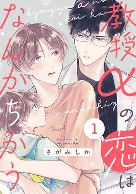 教授αの恋はなんかちがう【単話版】 [1巻]