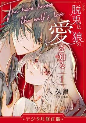 脱兎は狼の愛を知る【デジタル修正版】