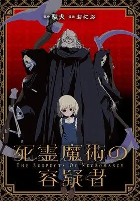 死霊魔術の容疑者 【連載版】 1 [1巻]