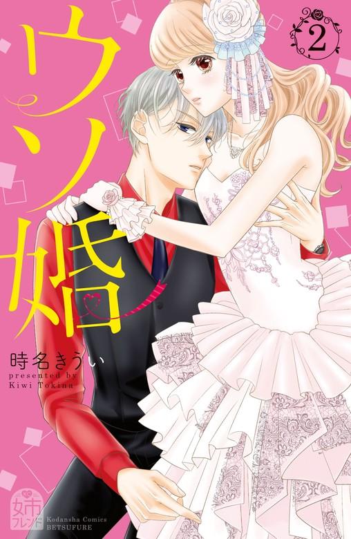 ウソ婚 【電子版限定カラーイラスト付き】 [2巻]