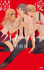 溺愛CLOVER 1巻
