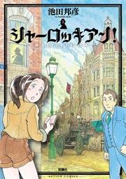 シャーロッキアン! 1巻