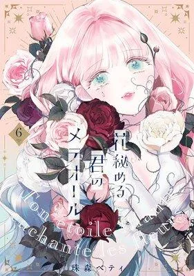 【特装版】花秘める君のメテオール [1巻]