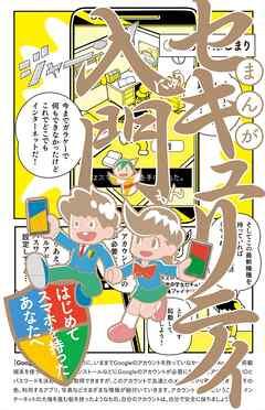 まんが セキュリティ入門:はじめてスマホを持ったあなたへ