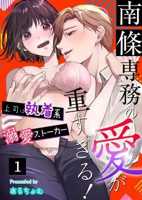 南條専務の愛が重すぎる!〜上司は執着系溺愛ストーカー〜
