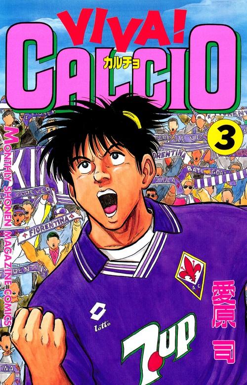 VIVA! CALCIO [3巻]