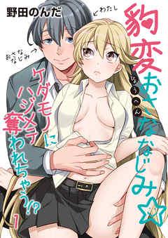 豹変おさななじみ☆ケダモノにハジメテ奪われちゃう!?
