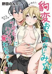 豹変おさななじみ☆ケダモノにハジメテ奪われちゃう!? [2巻]